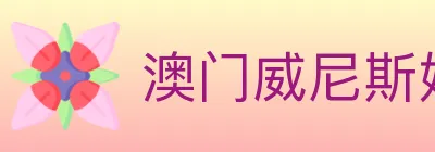 澳门威尼斯娱乐城 logo